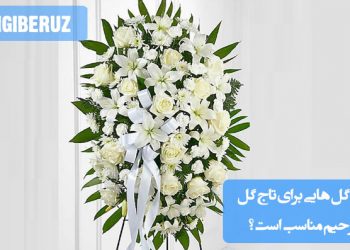 گلهایی که برای تاج گل ترحیم مناسب هستند، شامل گلهایی مانند گل رز سفید، ارکیده، لیلیوم و مریم هستند که نماد آرامش، احترام و یادبود میباشند.