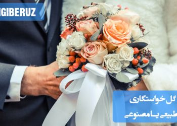 مقایسه گلهای طبیعی و مصنوعی برای خواستگاری، انتخاب بهترین گزینه برای هدیهای زیبا و ماندگار در مراسم خواستگاری