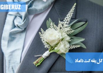 گل یقه کت داماد با طراحی ساده و شیک، نماد elegancy و تکمیلکننده ظاهر رسمی داماد در مراسم عروسی.