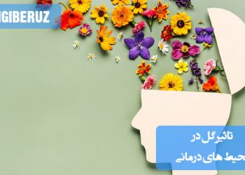"تاثیر مثبت گلها در محیطهای درمانی با بهبود روحیه بیماران و افزایش آرامش و انرژی مثبت."