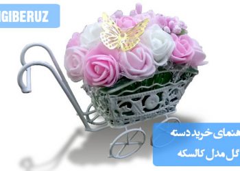 "راهنمای خرید دسته گل مدل کالسکه با گلهای تازه و طراحی زیبا مناسب مراسم عروسی و جشنها."