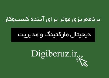 "تحول دیجیتال در دنیای کسب و کار و استراتژی‌های بازاریابی نوین"، مدیریت زمان، بهره‌وری سازمانی، رهبری و مدیریت، مهارت‌های ارتباطی،بازاریابی محتوا، سئو و بهینه‌سازی سایت، بازاریابی شبکه‌های اجتماعی، تبلیغات کلیکی،مدیریت زمان، بهره‌وری سازمانی، تکنیک‌های تصمیم‌گیری، رهبری و مدیریت، مهارت‌های ارتباطی، مدیریت پروژه، استراتژی‌های سازمانی، بهبود عملکرد کارمندان، مدیریت منابع انسانی، برنامه‌ریزی استراتژیک، مدیریت تغییر، توسعه مهارت‌های مدیریتی، نوآوری در مدیریت، فرهنگ سازمانی، حل مسئله در مدیریت، بازاریابی محتوا، سئو و بهینه‌سازی سایت، بازاریابی شبکه‌های اجتماعی، تبلیغات کلیکی (PPC)، طراحی کمپین تبلیغاتی، تجزیه‌وتحلیل داده‌های دیجیتال، ایمیل مارکتینگ، تولید محتوا برای وبلاگ، برندینگ آنلاین، افزایش ترافیک وب‌سایت، بازاریابی اینفلوئنسرها، تبلیغات گوگل ادز، بازاریابی موبایلی، استراتژی‌های دیجیتال مارکتینگ، نرخ تبدیل (CRO)،