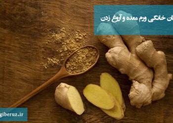 درمان خانگی ورم معده و آروغ زدن