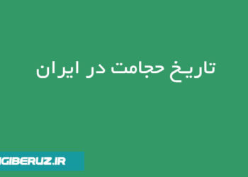 راهنمای جامع حجامت در سال ۱۴۰۵: بهترین زمانها، فواید و نکات کلیدی