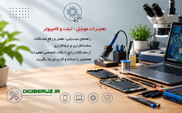 آموزش تعمیرات موبایل و تبلت ، دیجی به روز دنیای توسعه و رشد